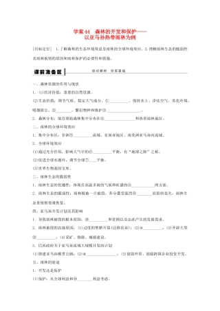 【创新设计】（四川专用）2014版高三地理一轮复习 森林的开发和保护学案 新人教版
