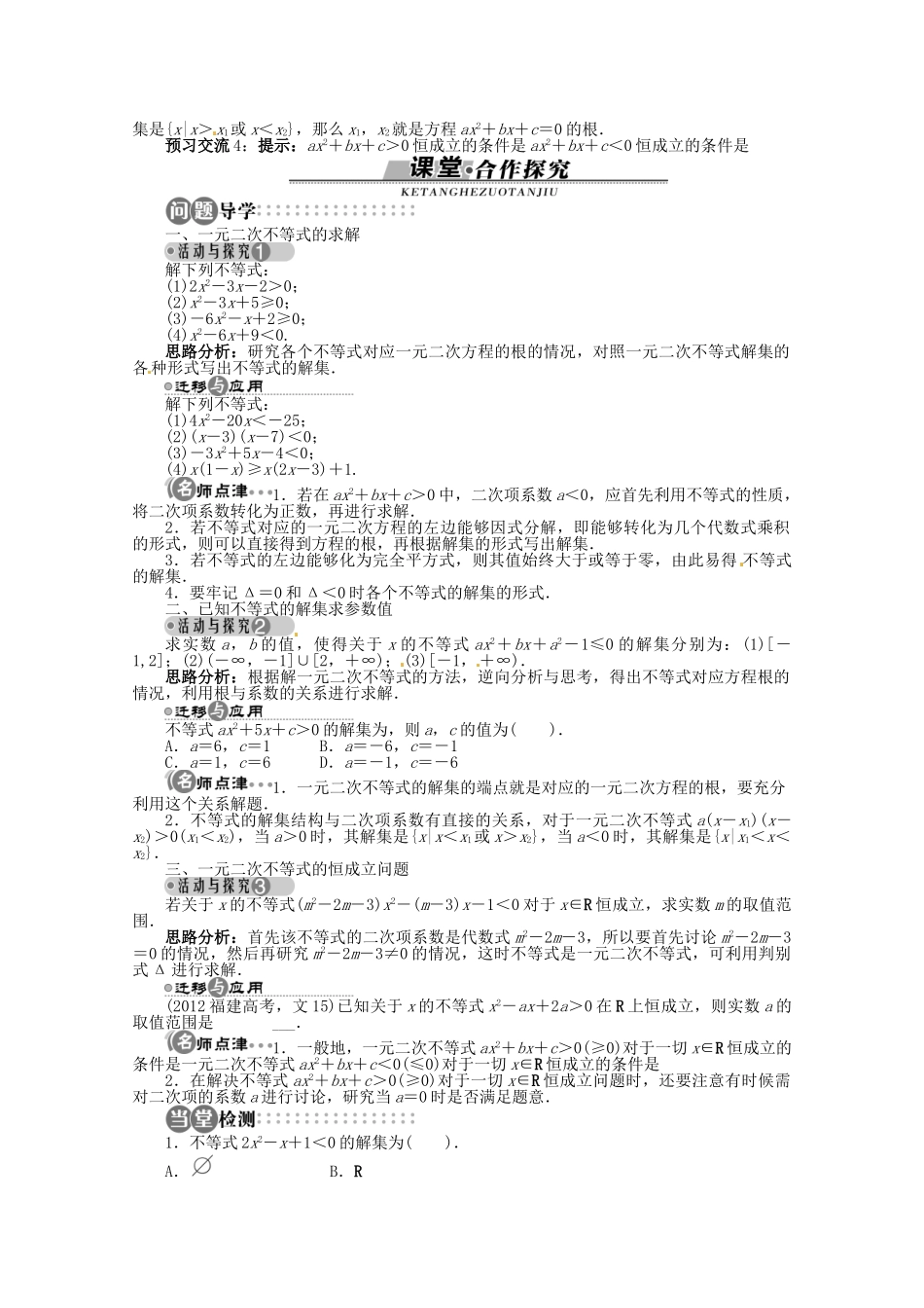 【优化指导】高中数学（基础预习+课堂探究+达标训练）10.2 一元二次不等式第1课时 湘教版必修4_第2页