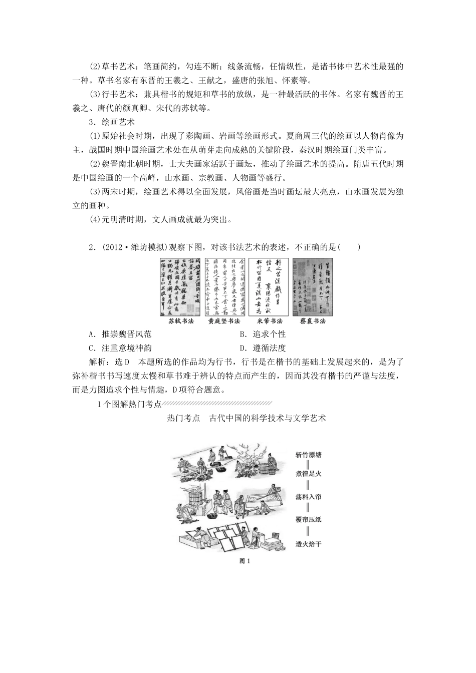 【创新方案】2014届高考历史一轮复习 第十五单元 古代中国的科技和文艺学案 新人教版_第2页