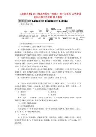 【创新方案】2014届高考历史一轮复习 第十五单元 古代中国的科技和文艺学案 新人教版