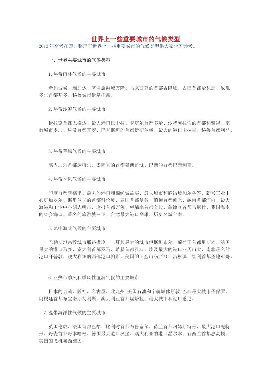【备战2013】高考地理 必背知识点 世界上一些重要城市的气候类型（全国通用）_第1页
