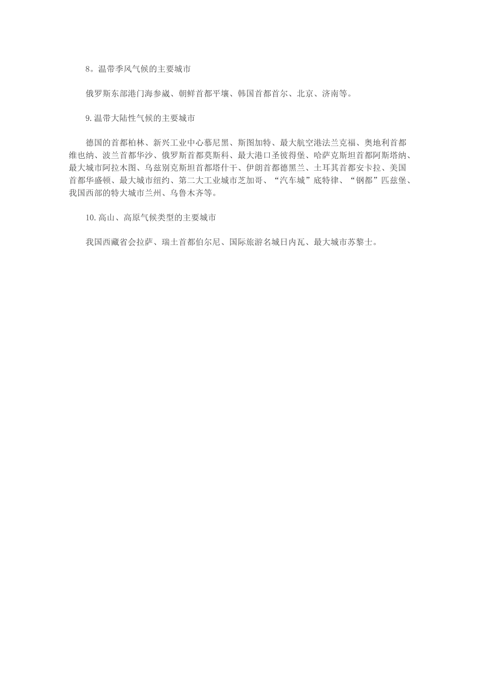 【备战2013】高考地理 必背知识点 世界上一些重要城市的气候类型（全国通用）_第2页