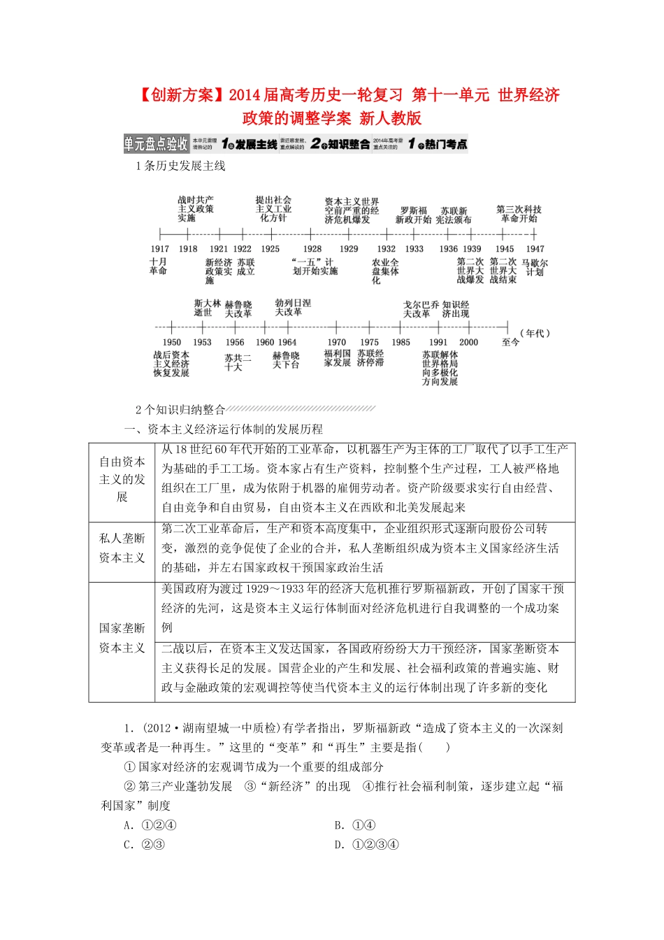 【创新方案】2014届高考历史一轮复习 第十一单元 世界经济政策的调整学案 新人教版_第1页