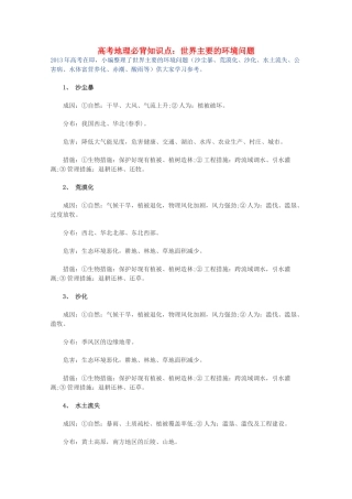 【备战2013】高考地理 必背知识点 世界主要的环境问题（全国通用）