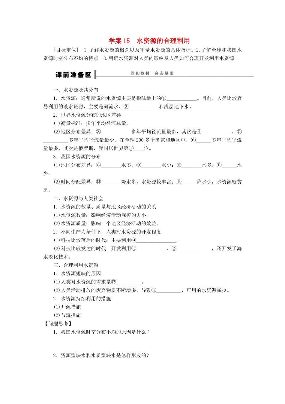 【创新设计】（四川专用）2014版高三地理一轮复习 水资源的合理利用学案 新人教版_第1页