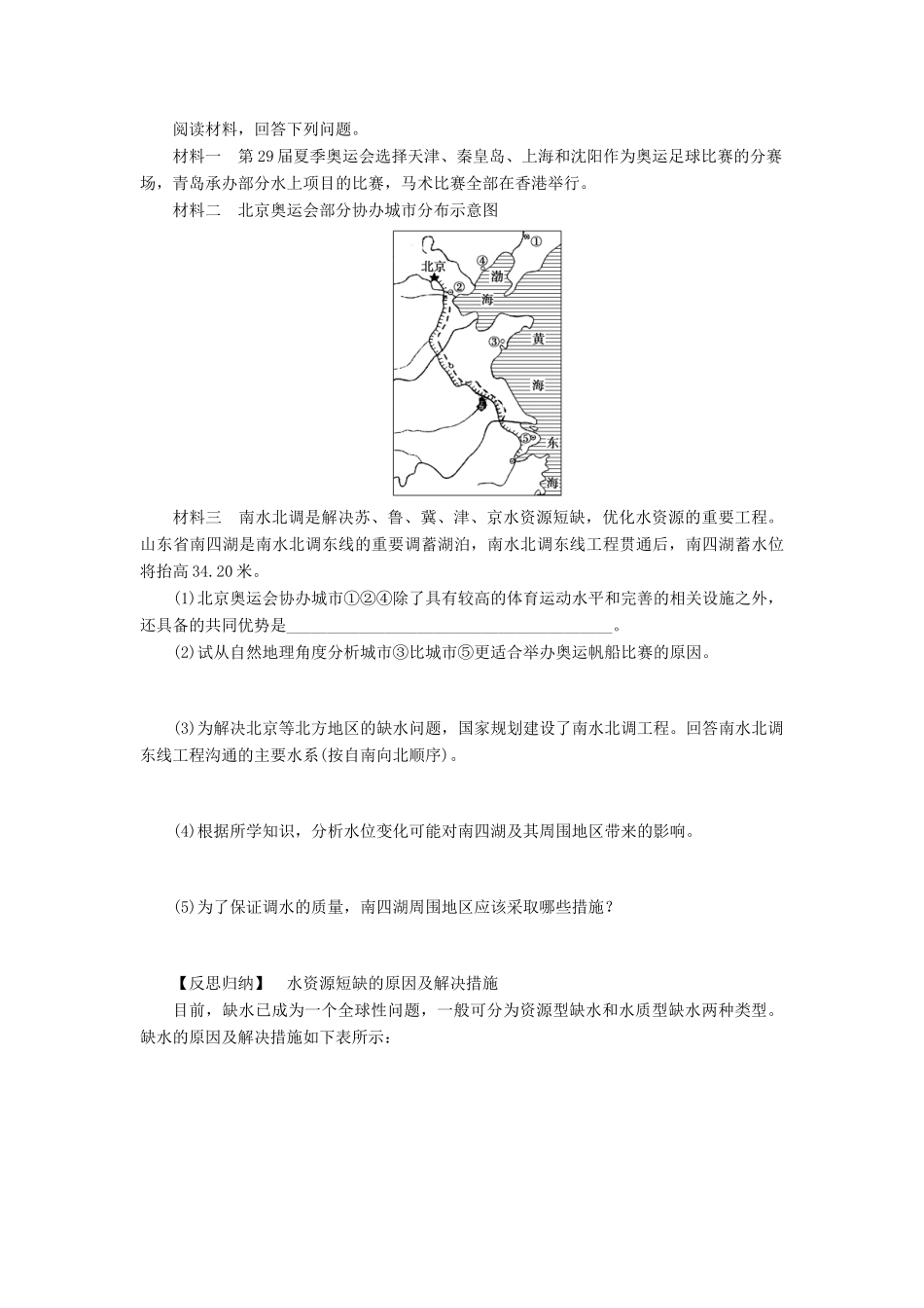 【创新设计】（四川专用）2014版高三地理一轮复习 水资源的合理利用学案 新人教版_第3页