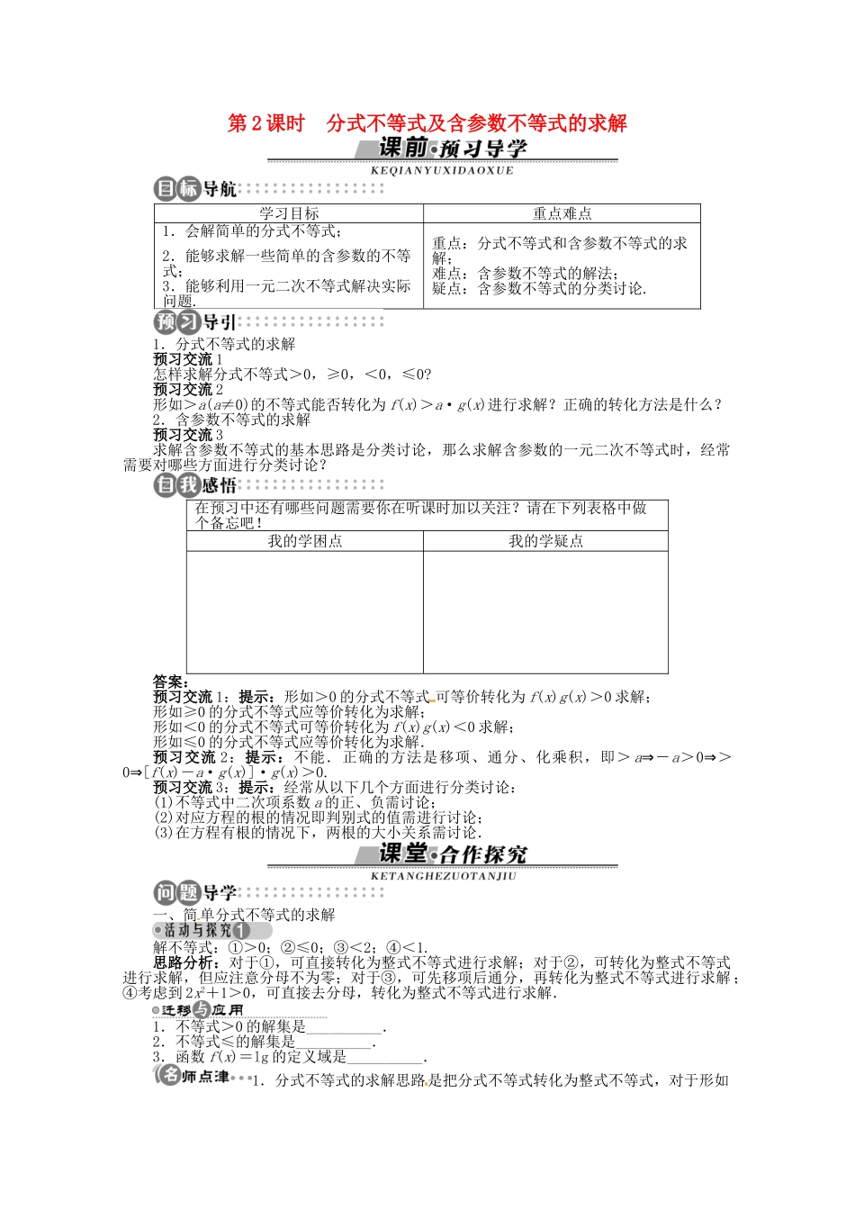 【优化指导】高中数学（基础预习+课堂探究+达标训练）10.2 一元二次不等式第2课时 湘教版必修4_第1页