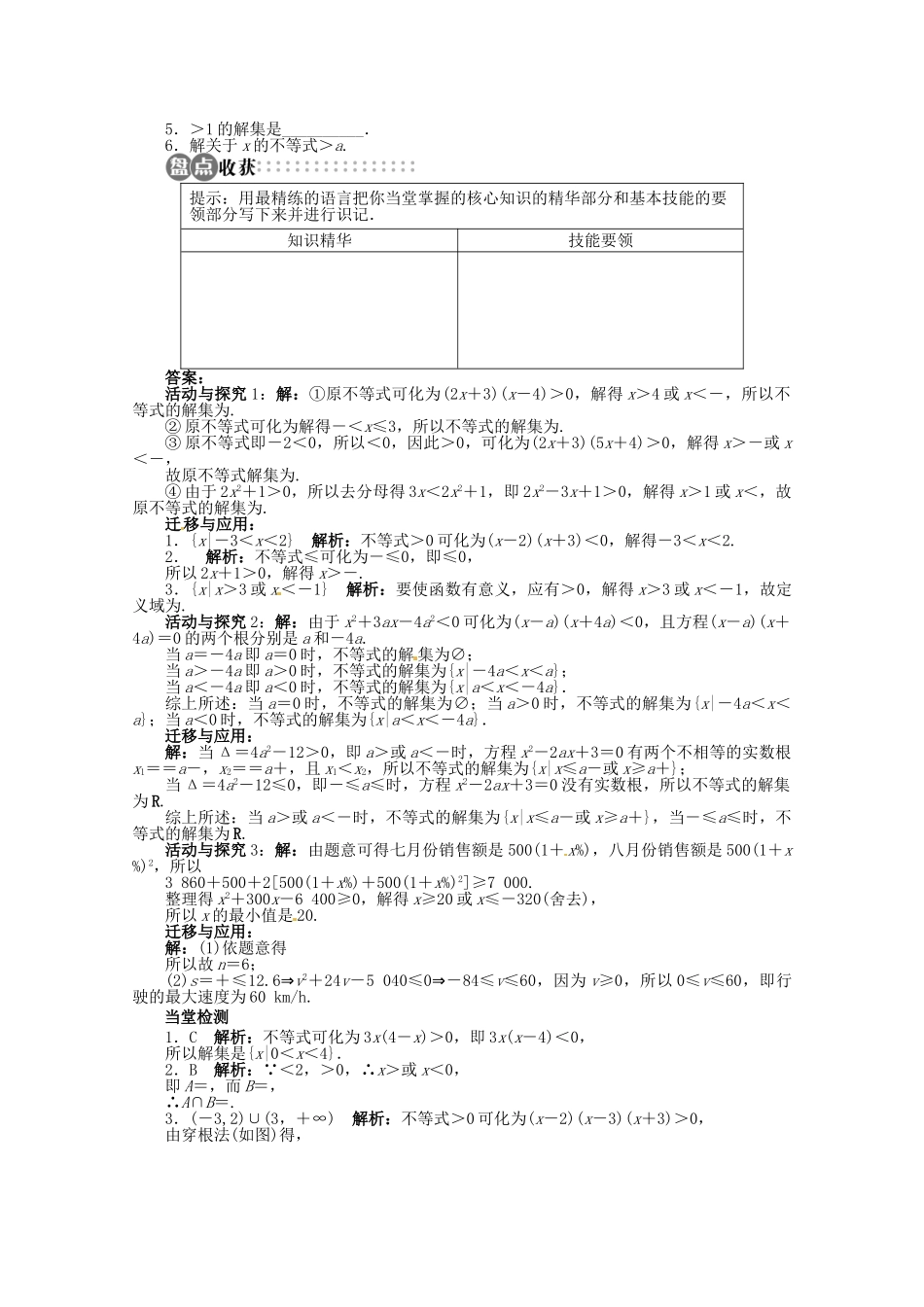 【优化指导】高中数学（基础预习+课堂探究+达标训练）10.2 一元二次不等式第2课时 湘教版必修4_第3页