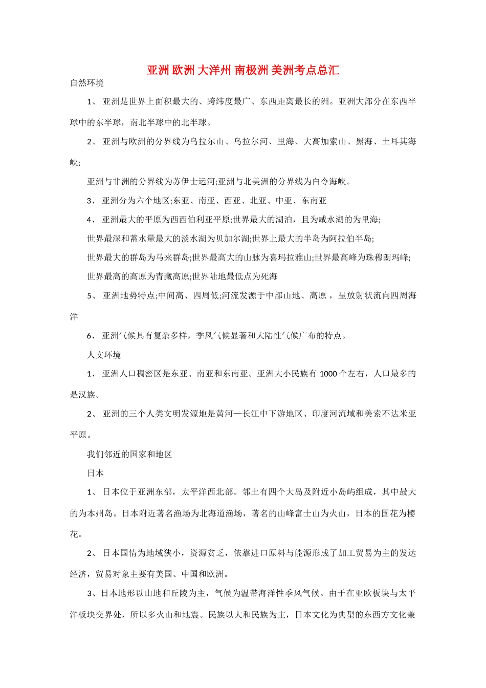 【备战2013】高考地理 必背知识点 亚洲 欧洲 大洋州 南极洲 美洲考点总汇（全国通用）_第1页