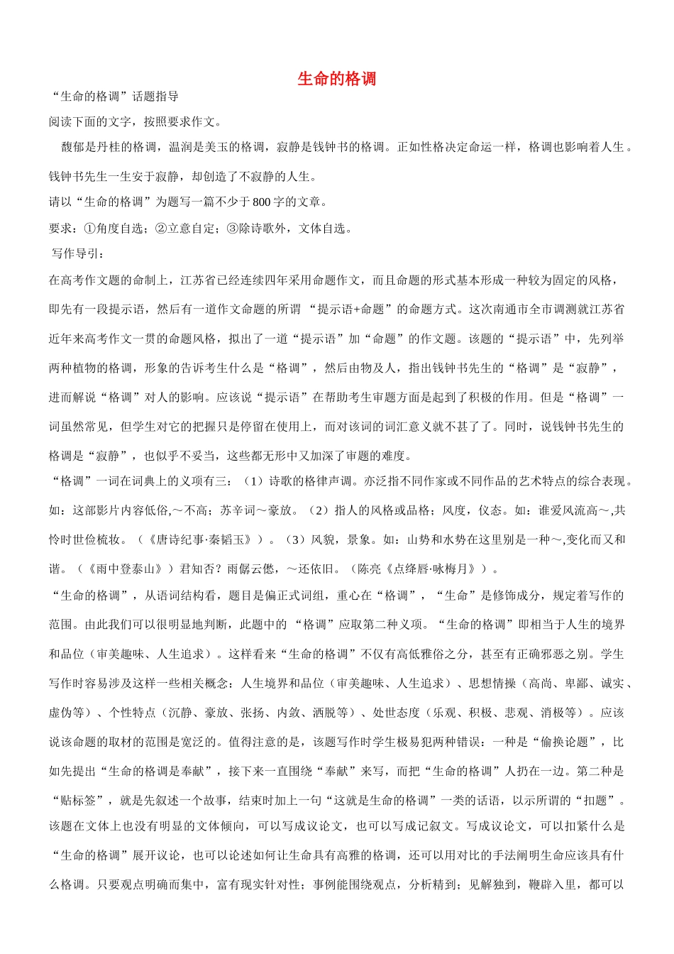 【吹尽狂沙系列】高中语文 经典话题作文题写作指导 生命的格调_第1页