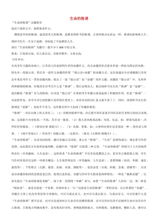 【吹尽狂沙系列】高中语文 经典话题作文题写作指导 生命的格调