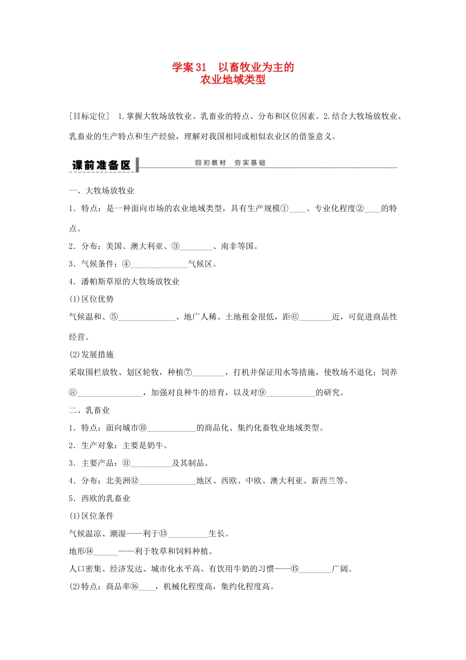 【创新设计】（四川专用）2014版高三地理一轮复习 以畜牲业为主的农业地域类型学案 新人教版_第1页