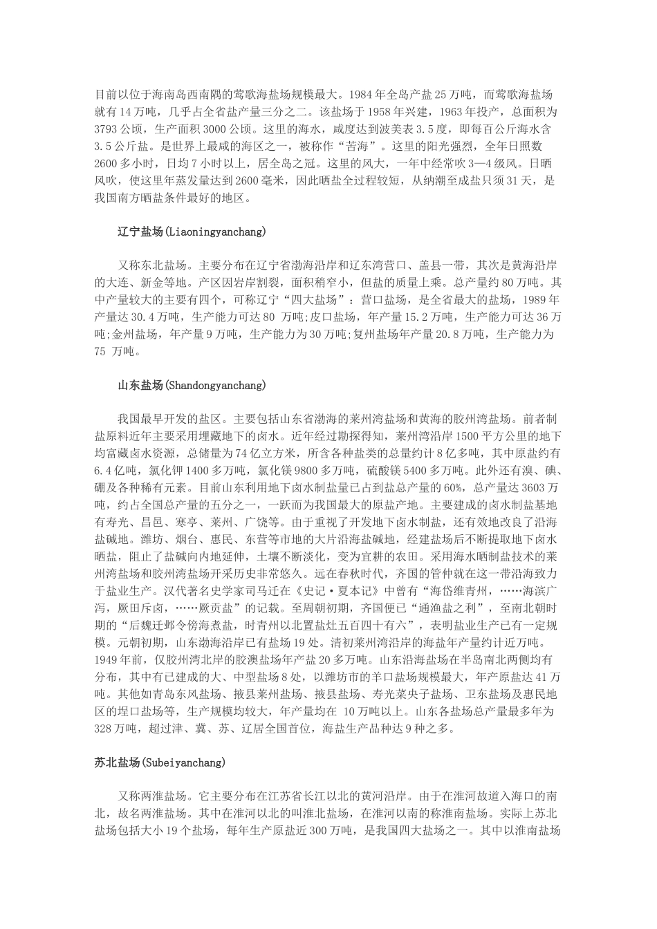 【备战2013】高考地理 必背知识点 中国的盐场（全国通用）_第2页