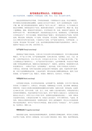 【备战2013】高考地理 必背知识点 中国的盐场（全国通用）