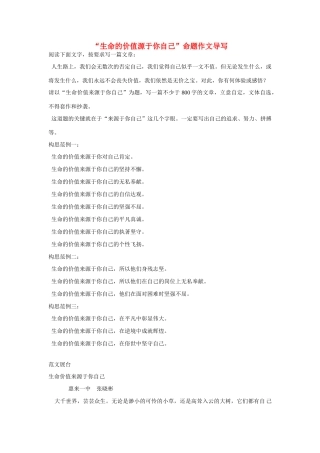 【吹尽狂沙系列】高中语文 经典话题作文题写作指导 生命的价值源于你自己命题作文导写