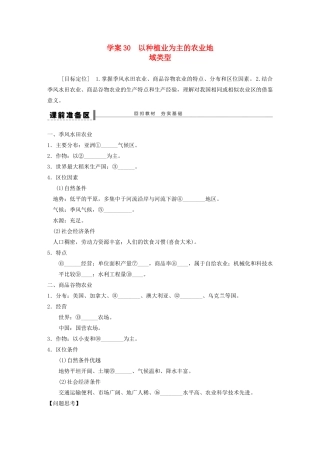 【创新设计】（四川专用）2014版高三地理一轮复习 以种植业为主的农业地域类型学案 新人教版