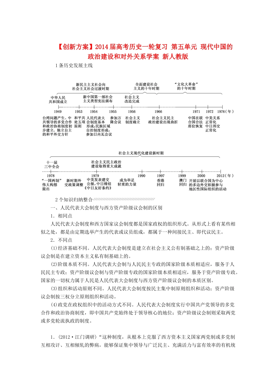 【创新方案】2014届高考历史一轮复习 第五单元 现代中国的政治建设和对外关系学案 新人教版_第1页