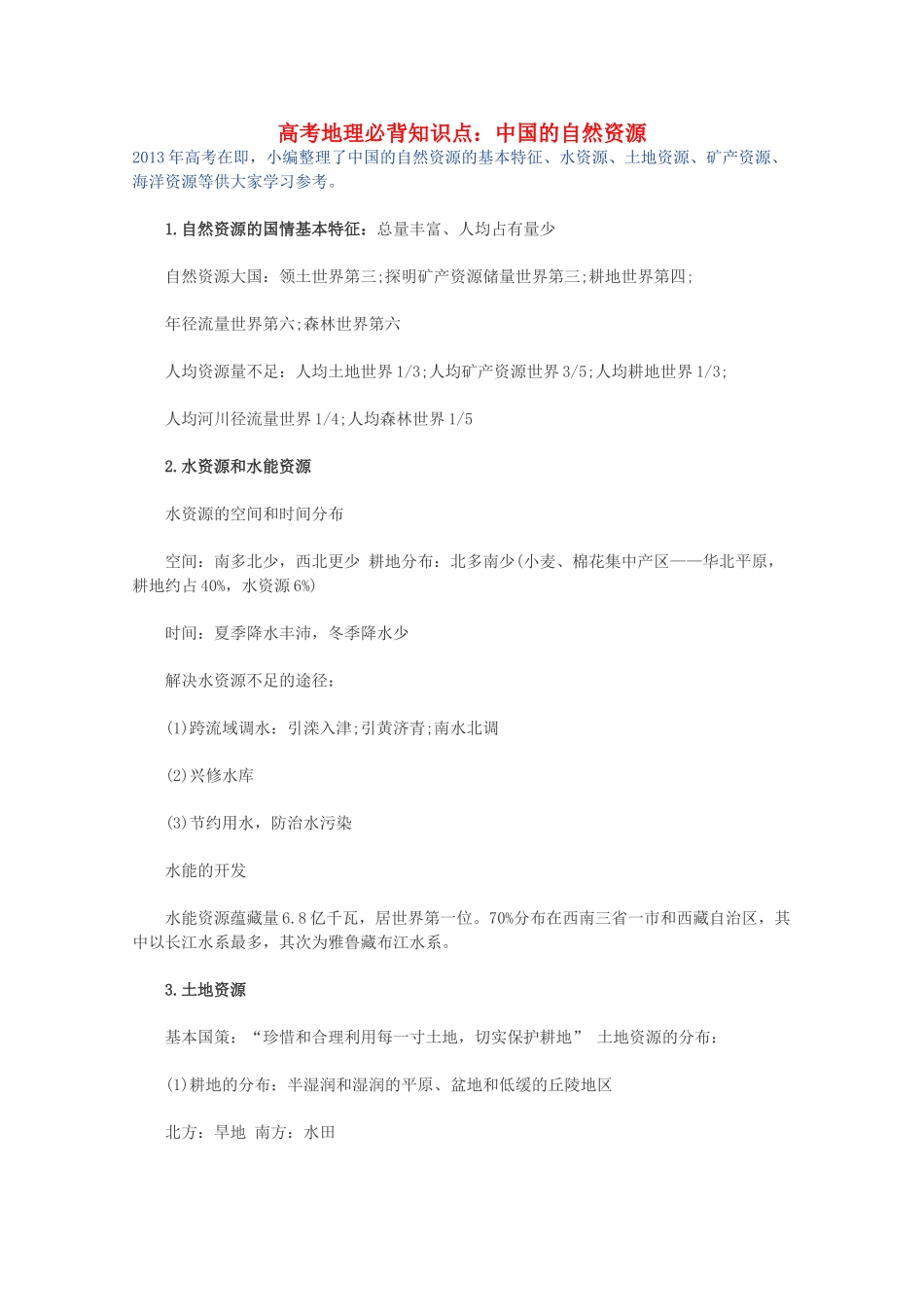 【备战2013】高考地理 必背知识点 中国的自然资源（全国通用）_第1页