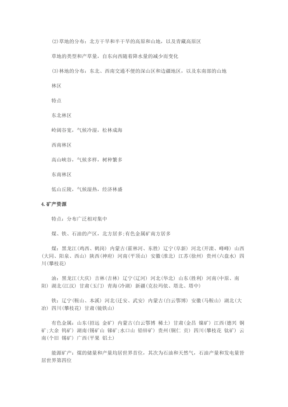 【备战2013】高考地理 必背知识点 中国的自然资源（全国通用）_第2页