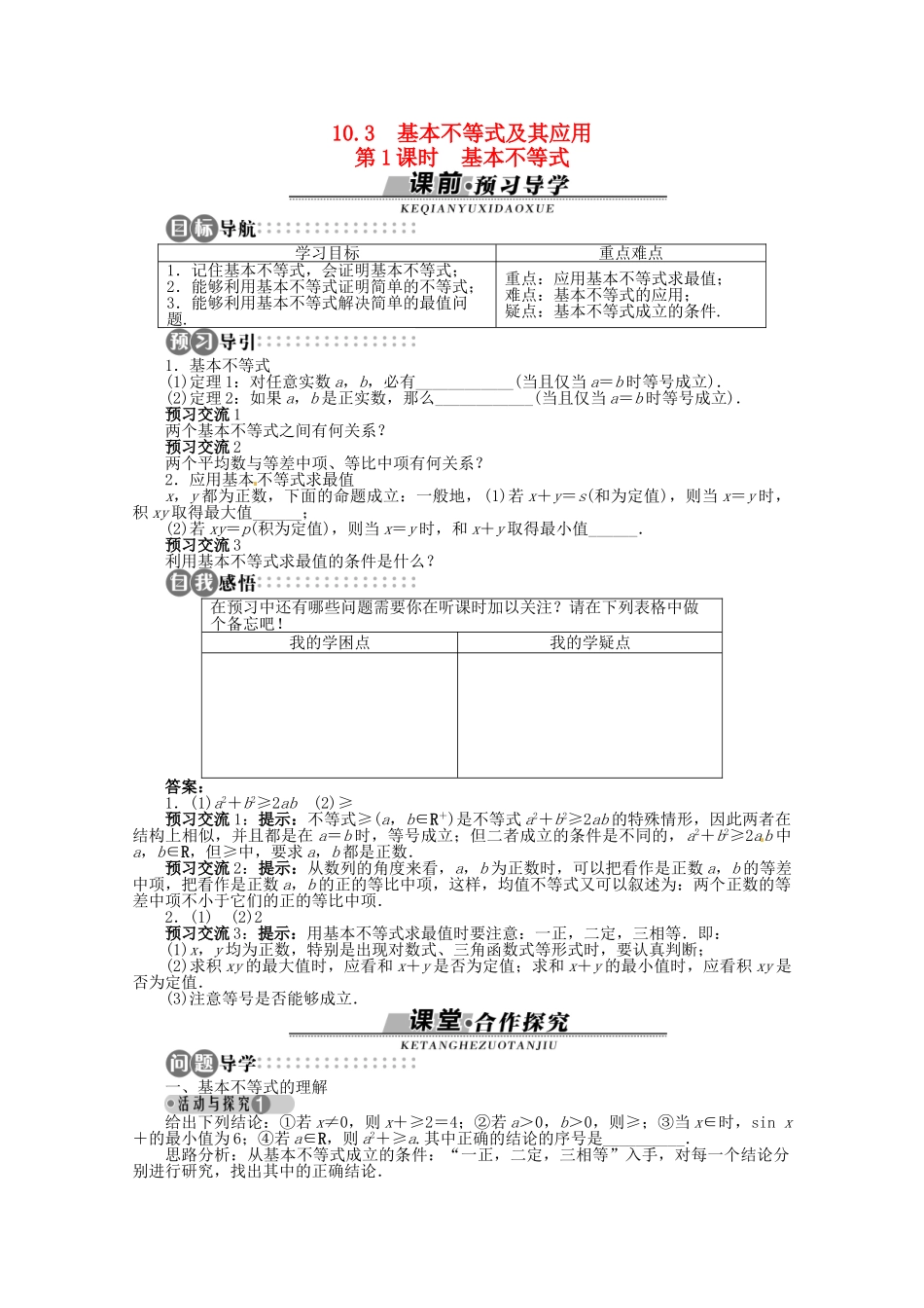 【优化指导】高中数学（基础预习+课堂探究+达标训练）10.3 基本不等式及其应用第1课时 湘教版必修4_第1页
