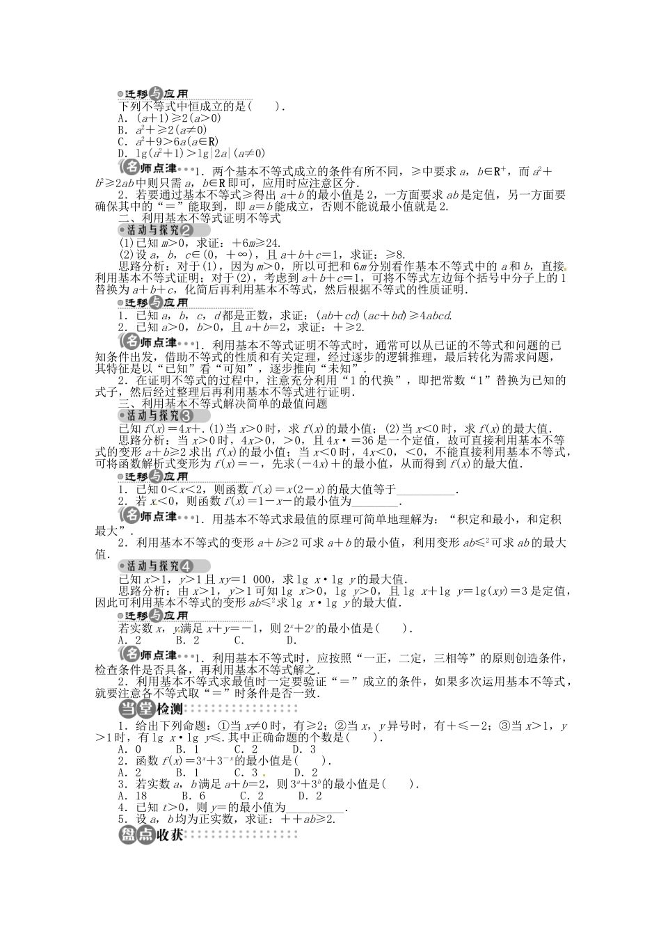 【优化指导】高中数学（基础预习+课堂探究+达标训练）10.3 基本不等式及其应用第1课时 湘教版必修4_第2页