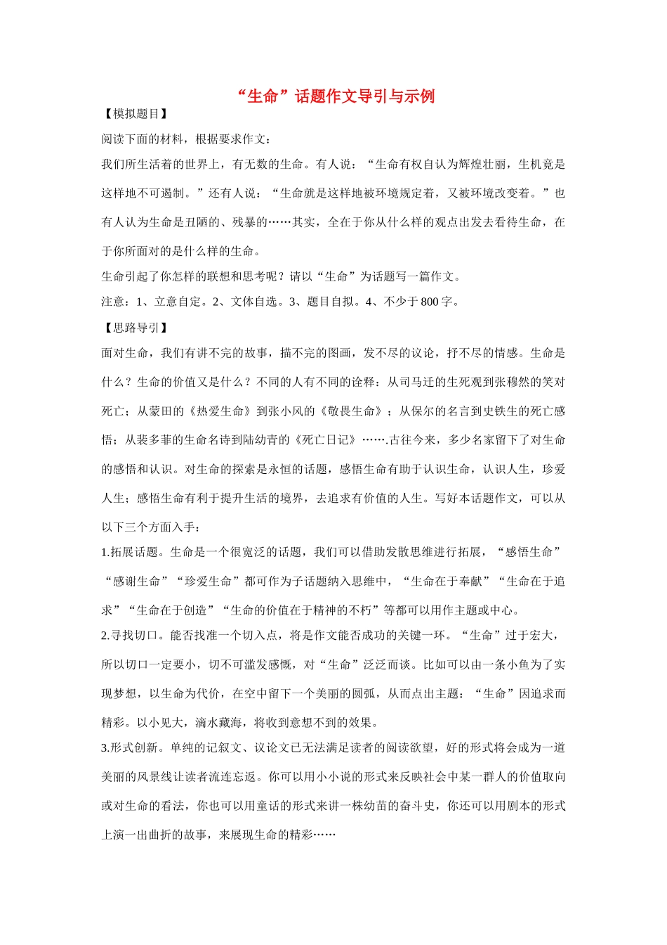 【吹尽狂沙系列】高中语文 经典话题作文题写作指导 生命话题作文导引与示例_第1页