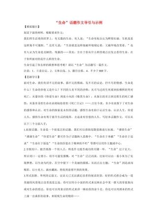 【吹尽狂沙系列】高中语文 经典话题作文题写作指导 生命话题作文导引与示例