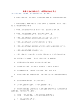 【备战2013】高考地理 必背知识点 中国地理知识大全（全国通用）