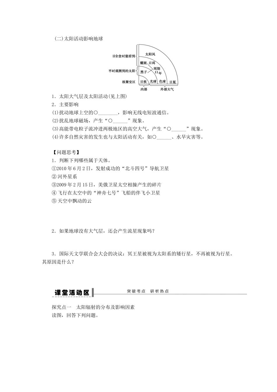 【创新设计】（四川专用）2014版高三地理一轮复习 宇宙中的地球和太阳对地球的影响学案 新人教版_第2页
