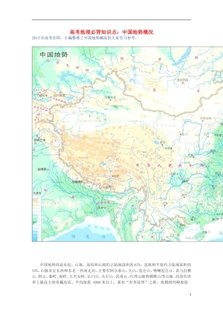 【备战2013】高考地理 必背知识点 中国地势概况（全国通用）