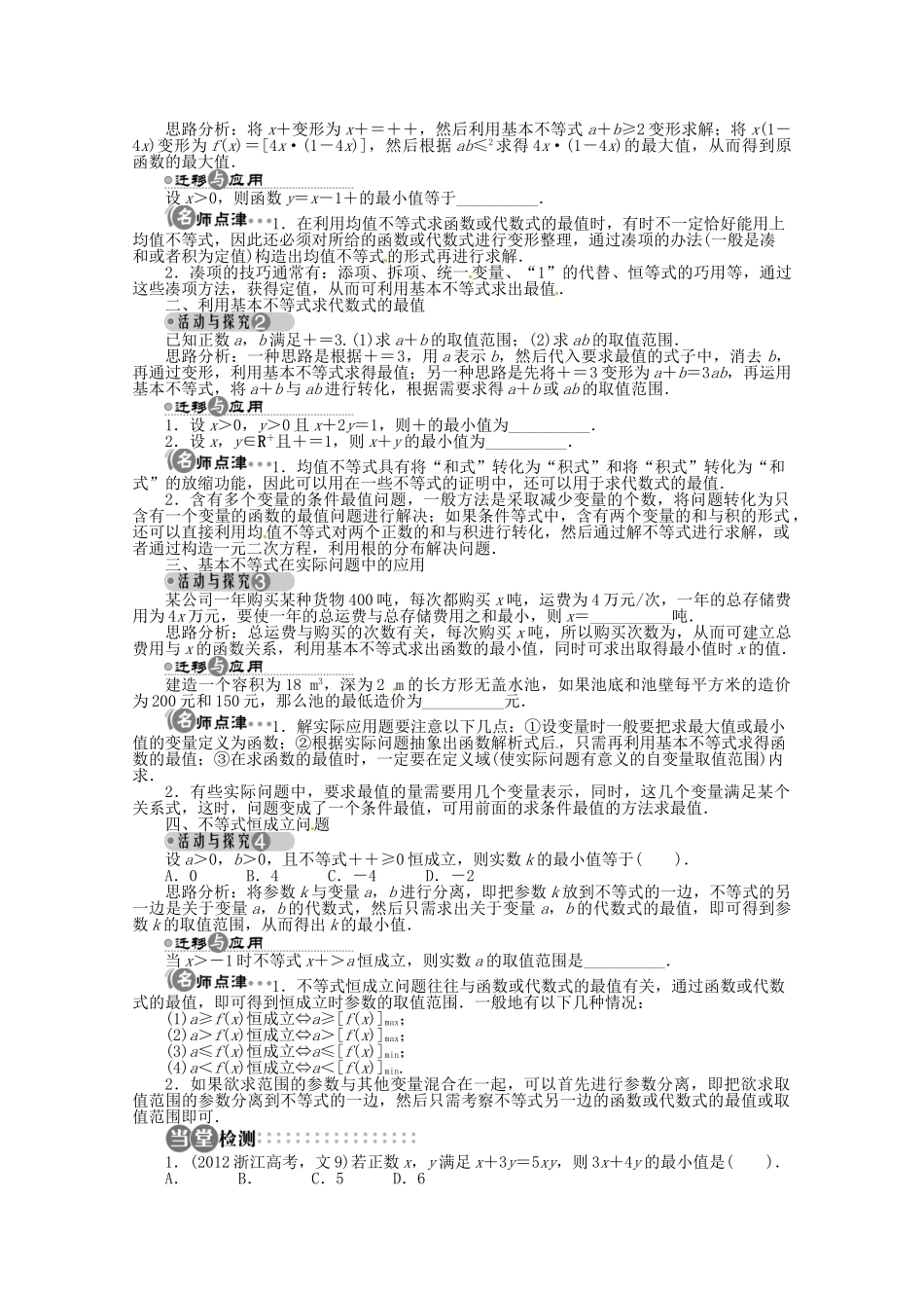 【优化指导】高中数学（基础预习+课堂探究+达标训练）10.3 基本不等式及其应用第2课时 湘教版必修4_第2页