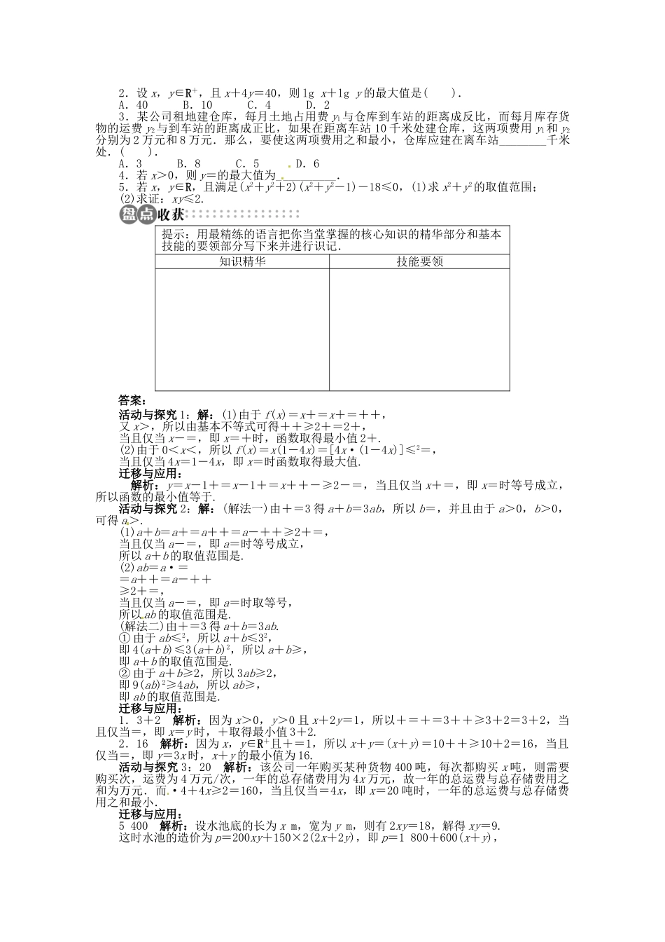 【优化指导】高中数学（基础预习+课堂探究+达标训练）10.3 基本不等式及其应用第2课时 湘教版必修4_第3页