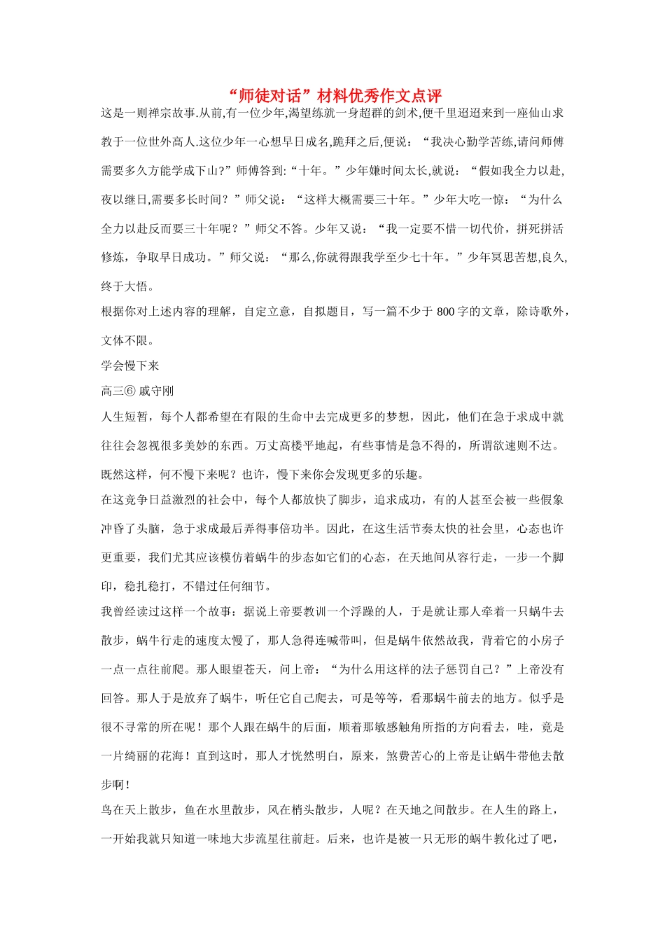 【吹尽狂沙系列】高中语文 经典话题作文题写作指导 师徒对话材料优秀作文点评_第1页