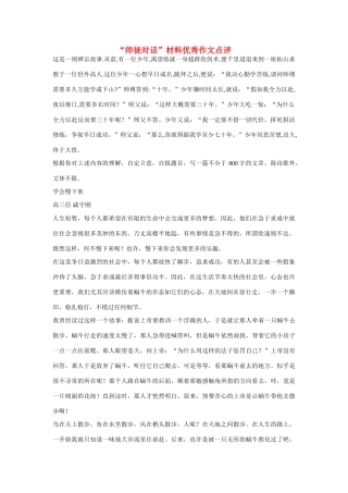 【吹尽狂沙系列】高中语文 经典话题作文题写作指导 师徒对话材料优秀作文点评
