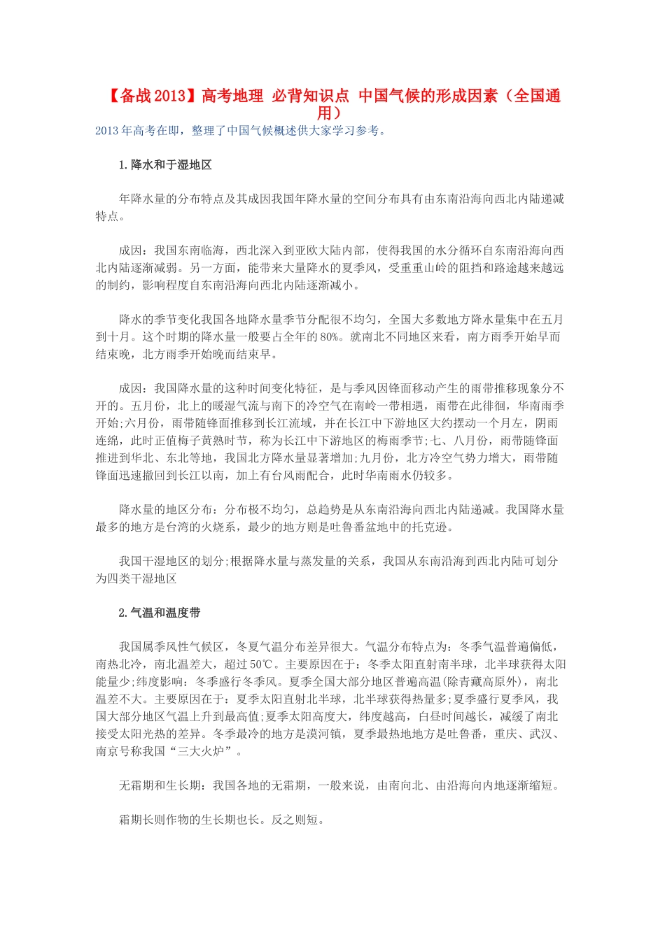 【备战2013】高考地理 必背知识点 中国气候的形成因素（全国通用）_第1页