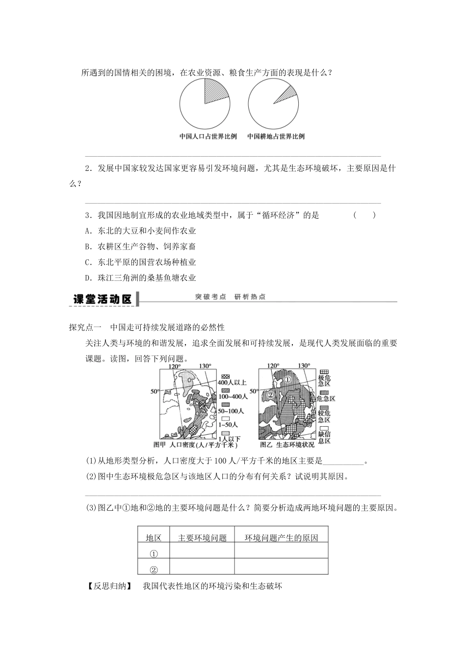 【创新设计】（四川专用）2014版高三地理一轮复习 中国的可持续发展实践学案 新人教版_第2页