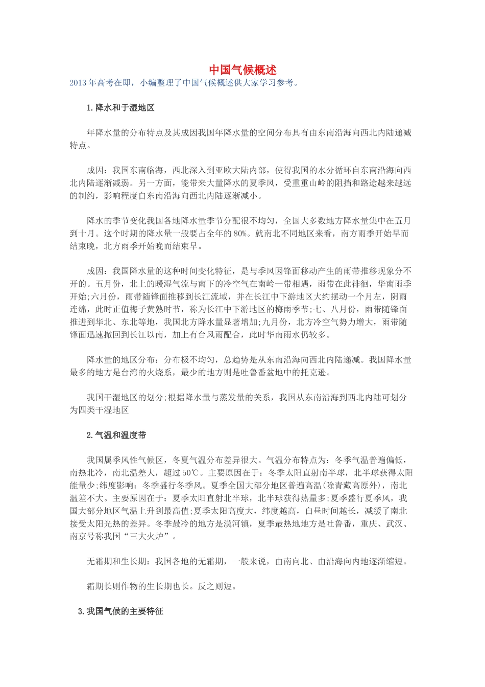 【备战2013】高考地理 必背知识点 中国气候概述（全国通用）_第1页