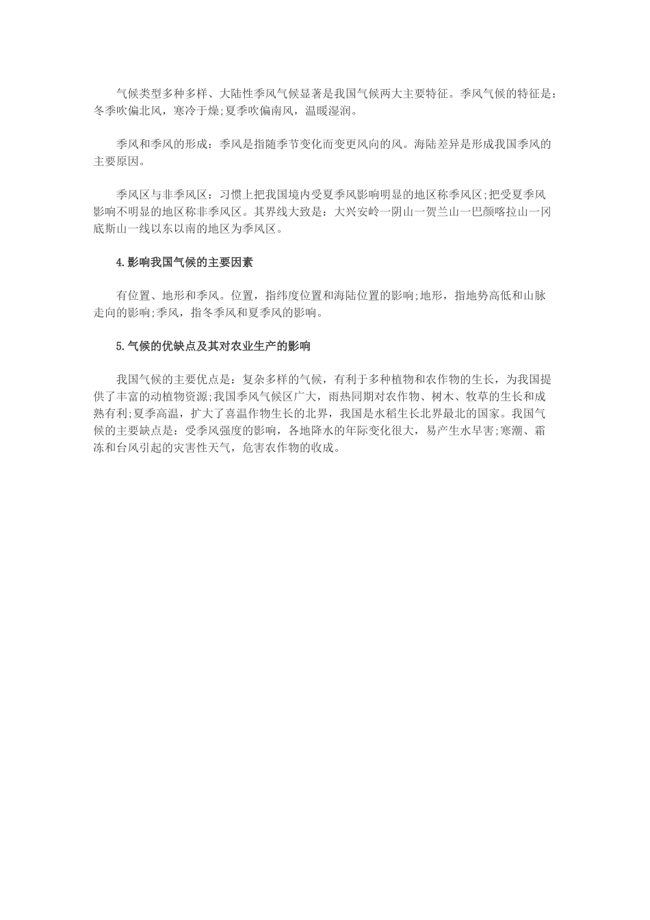 【备战2013】高考地理 必背知识点 中国气候概述（全国通用）_第2页