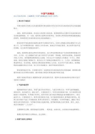 【备战2013】高考地理 必背知识点 中国气候概述（全国通用）