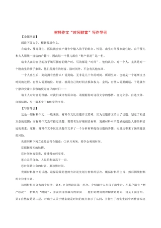 【吹尽狂沙系列】高中语文 经典话题作文题写作指导 时间财富