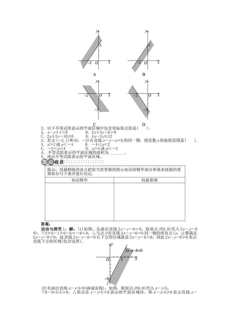 【优化指导】高中数学（基础预习+课堂探究+达标训练）10.4 简单线性规划第1课时 湘教版必修4_第3页