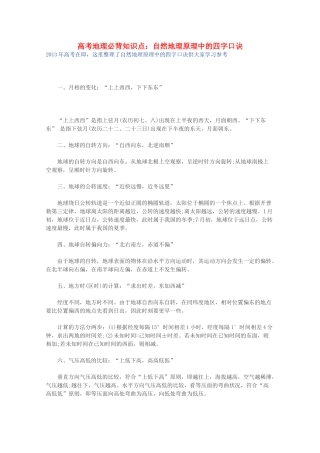 【备战2013】高考地理 必背知识点 自然地理原理中的四字口诀（全国通用）
