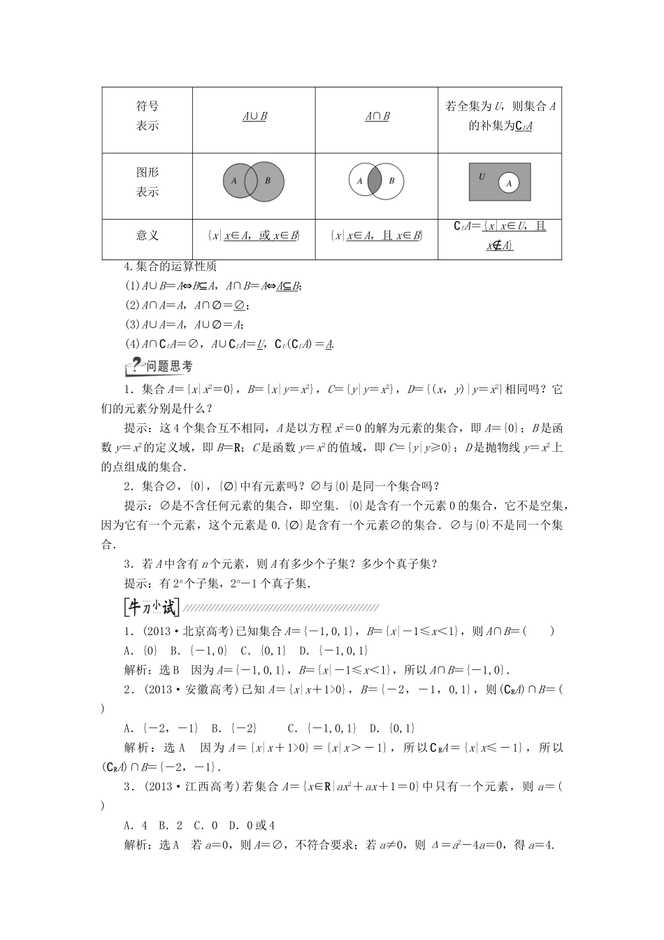 【创新方案】2015高考数学一轮复习 第1章 第1节 集合学案 文_第2页