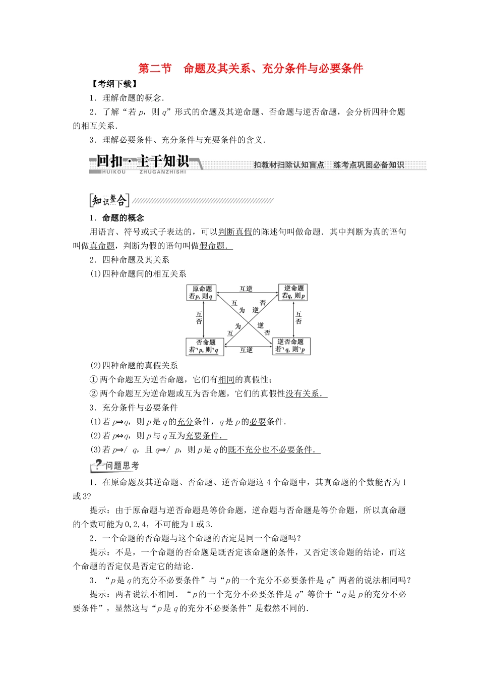 【创新方案】2015高考数学一轮复习 第1章 第2节 命题及其关系、充分条件与必要条件学案 文_第1页