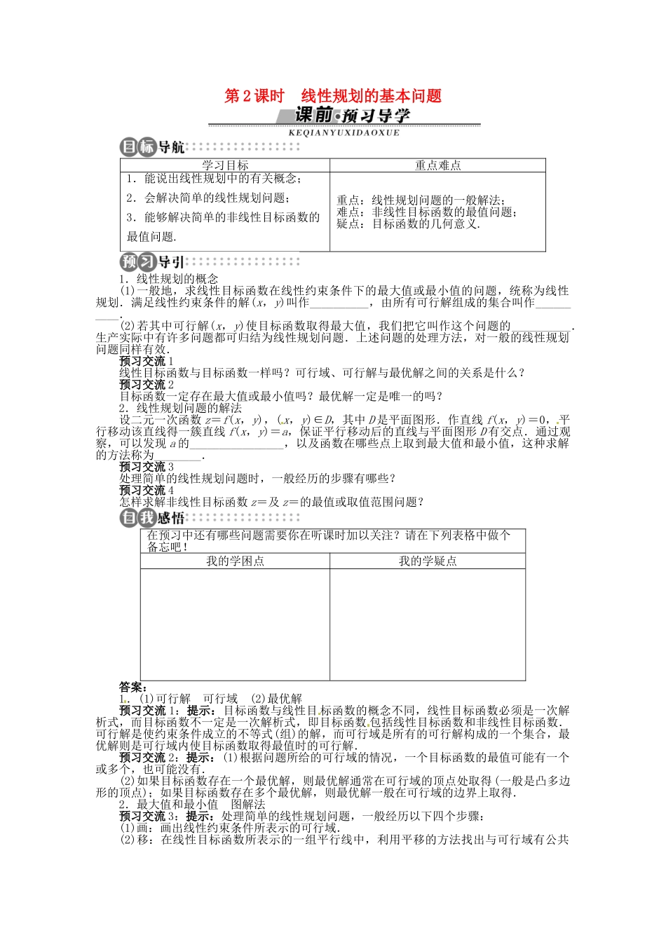 【优化指导】高中数学（基础预习+课堂探究+达标训练）10.4 简单线性规划第2课时 湘教版必修4_第1页