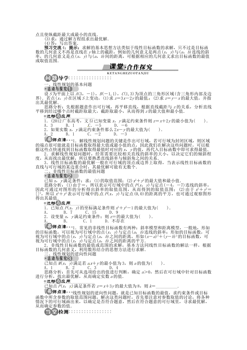 【优化指导】高中数学（基础预习+课堂探究+达标训练）10.4 简单线性规划第2课时 湘教版必修4_第2页