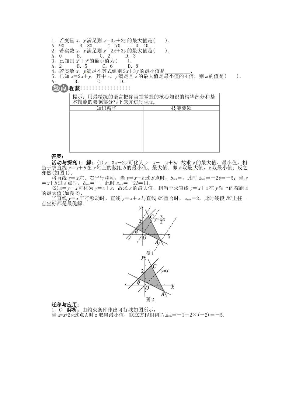 【优化指导】高中数学（基础预习+课堂探究+达标训练）10.4 简单线性规划第2课时 湘教版必修4_第3页