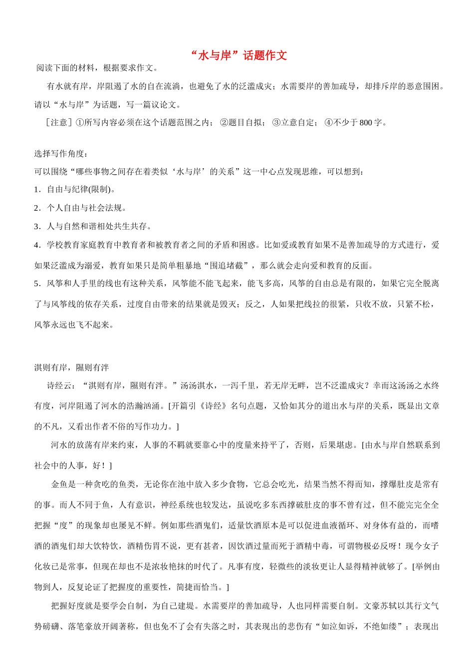 【吹尽狂沙系列】高中语文 经典话题作文题写作指导 水与岸作文指导及范文_第1页