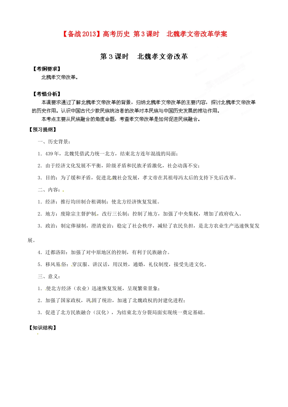 【备战2013】高考历史 第3课时 北魏孝文帝改革学案 岳麓版选修1_第1页