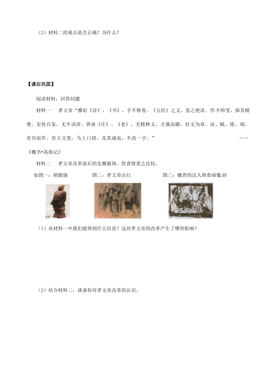 【备战2013】高考历史 第3课时 北魏孝文帝改革学案 岳麓版选修1_第3页